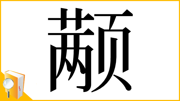漢字「颟」