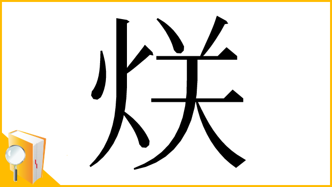 漢字「烪」