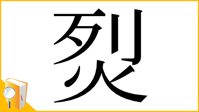 漢字「烮」