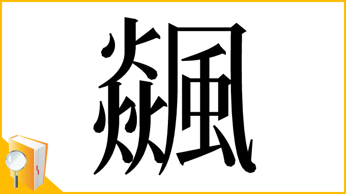 漢字「飊」