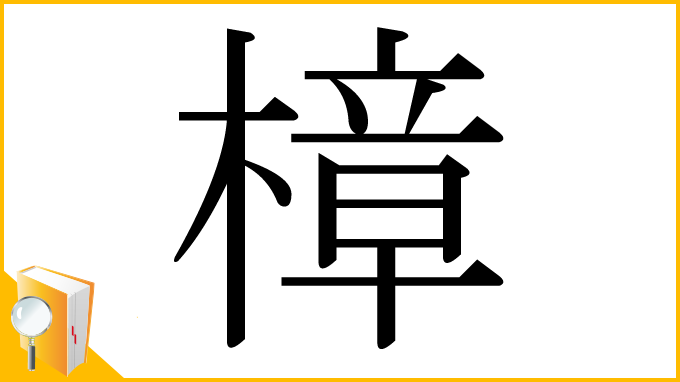 漢字「樟」