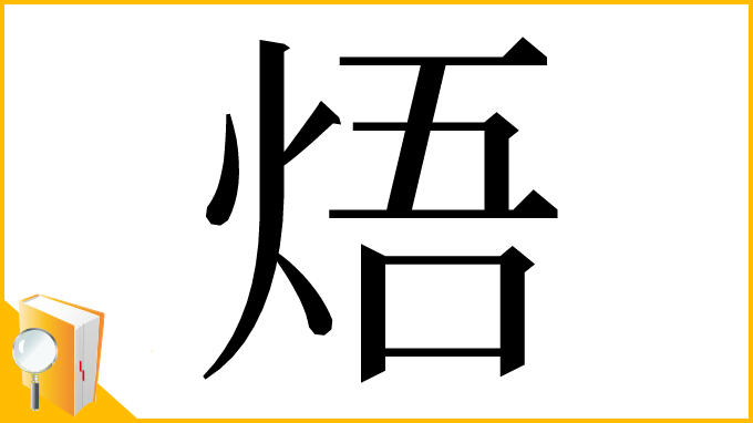 漢字「焐」
