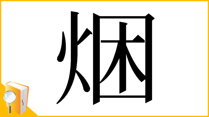 漢字「焑」