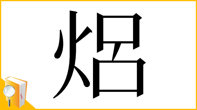 漢字「焒」