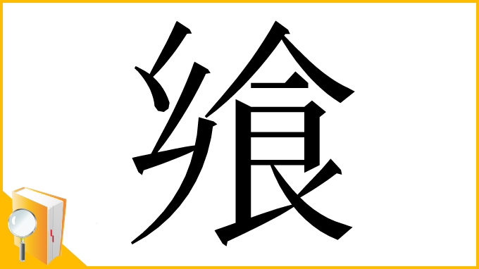 漢字「飨」