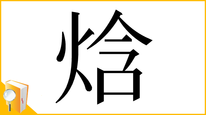 漢字「焓」