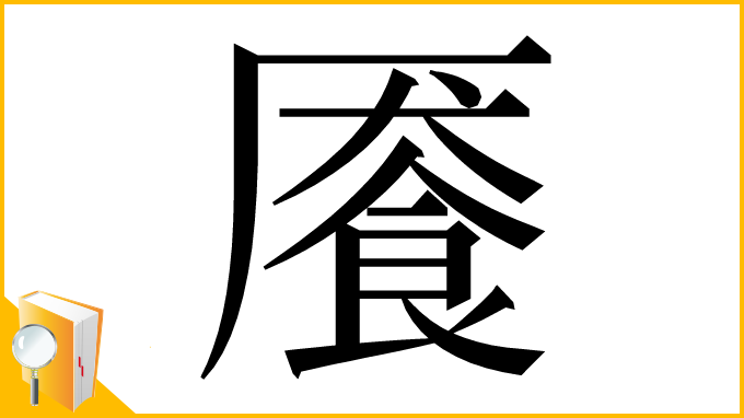 漢字「餍」