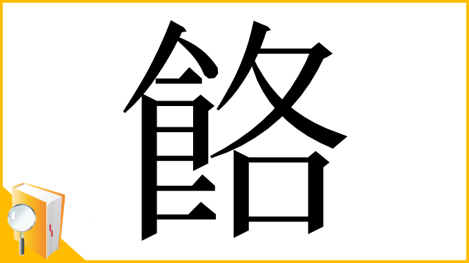 漢字「餎」
