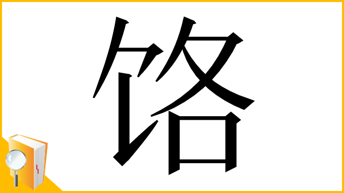 漢字「饹」
