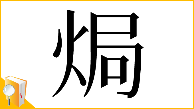 漢字「焗」