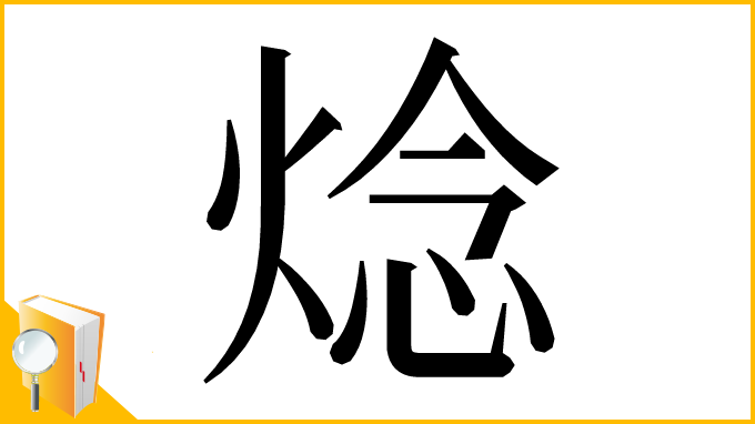 漢字「焾」