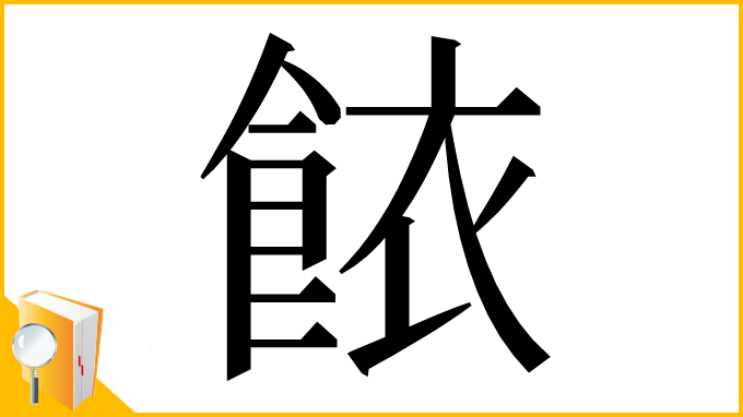 漢字「餏」
