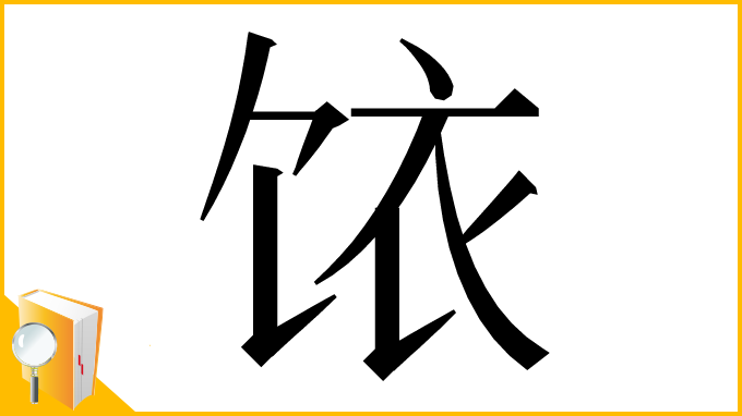 漢字「饻」