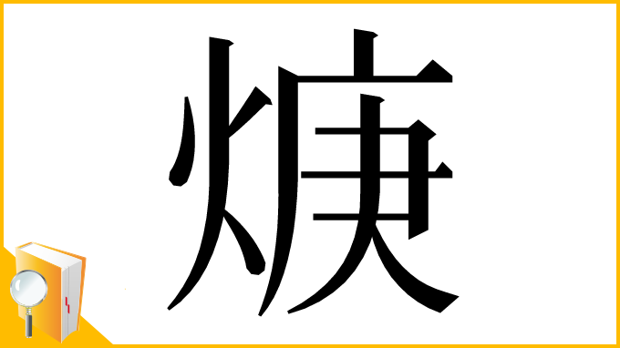 漢字「焿」
