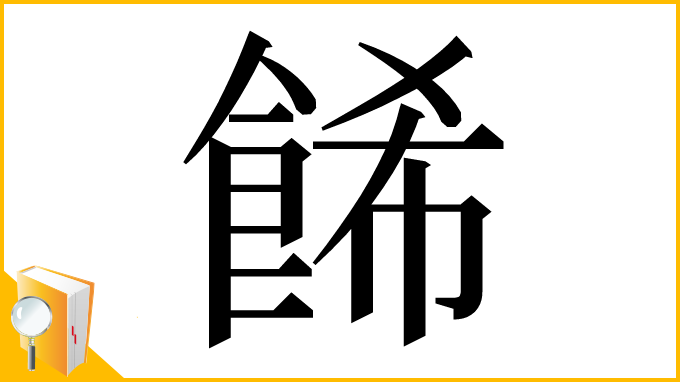 漢字「餙」