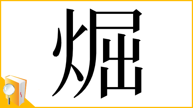 漢字「煀」
