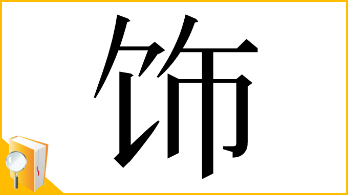 漢字「饰」
