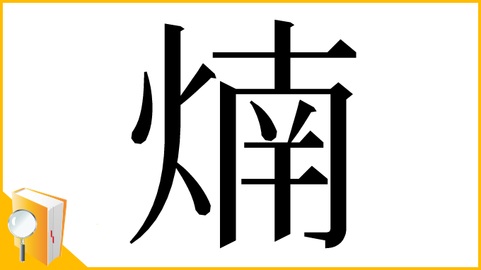 漢字「煵」