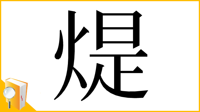 漢字「煶」