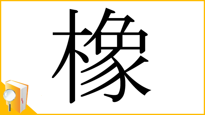 漢字「橡」