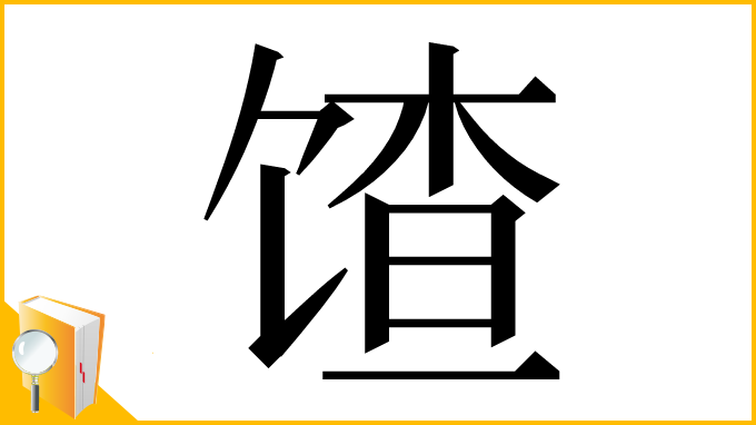 漢字「馇」