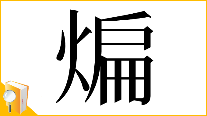 漢字「煸」