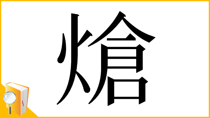 漢字「熗」