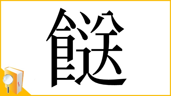 漢字「餸」