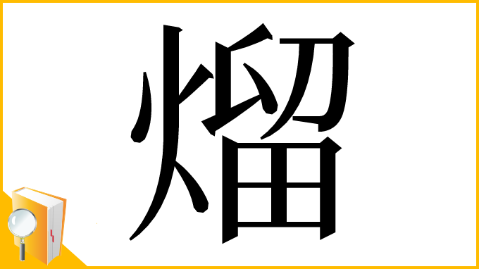 漢字「熘」