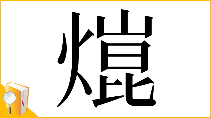 漢字「熴」
