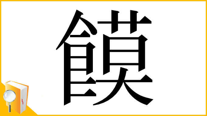 漢字「饃」