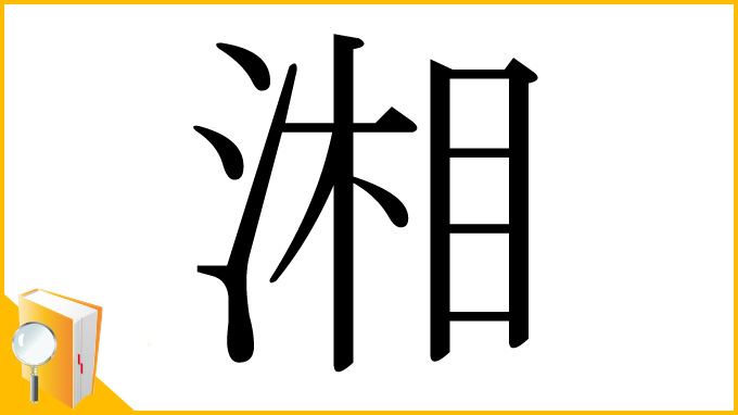 漢字「湘」