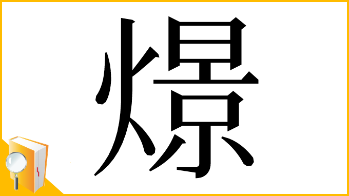 漢字「燝」