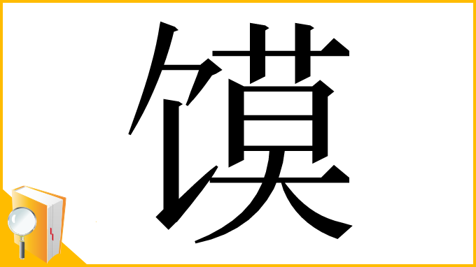 漢字「馍」