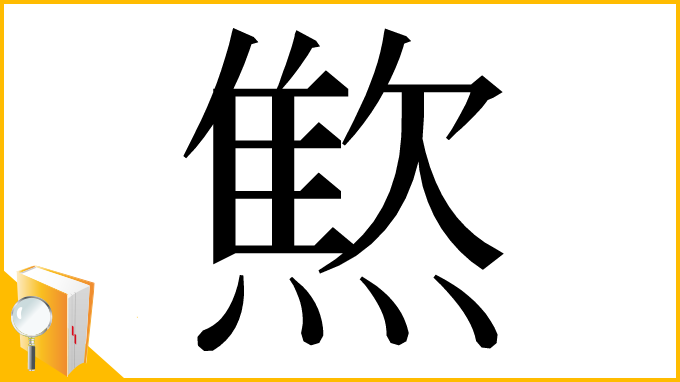 漢字「燞」