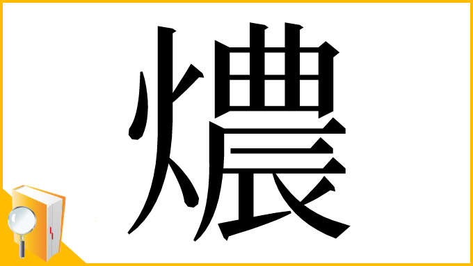 漢字「燶」