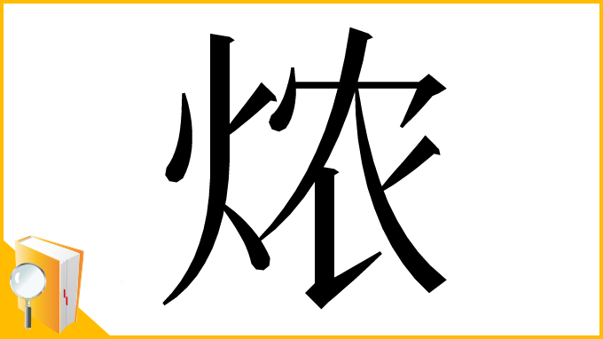 漢字「㶶」