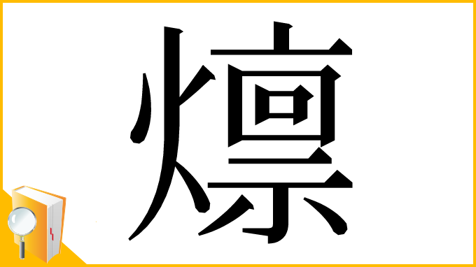 漢字「燷」