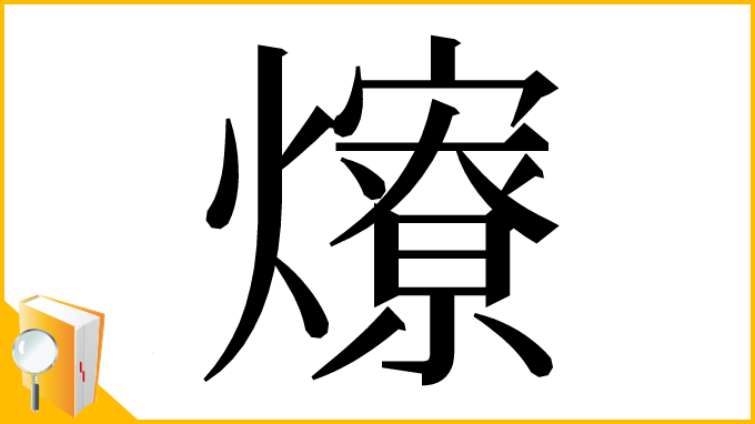 漢字「爎」