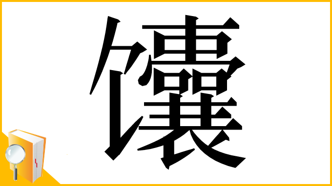 漢字「馕」