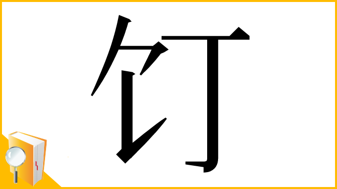 漢字「饤」