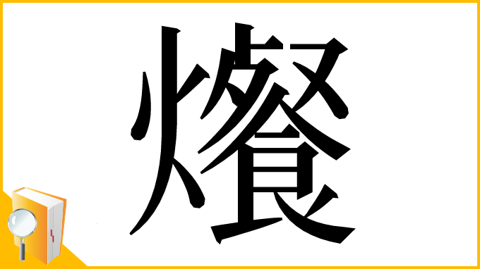 漢字「爘」