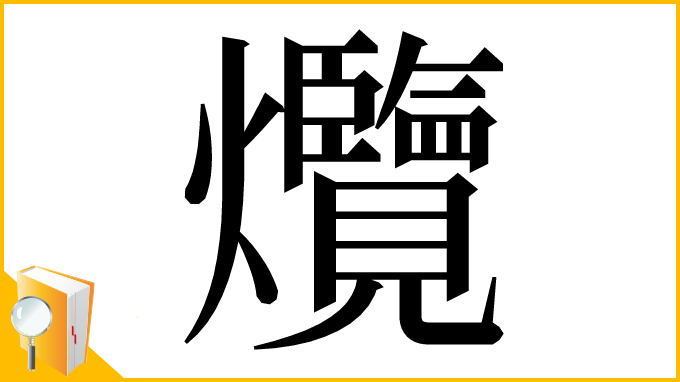 漢字「爦」