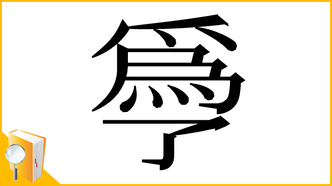 漢字「爳」