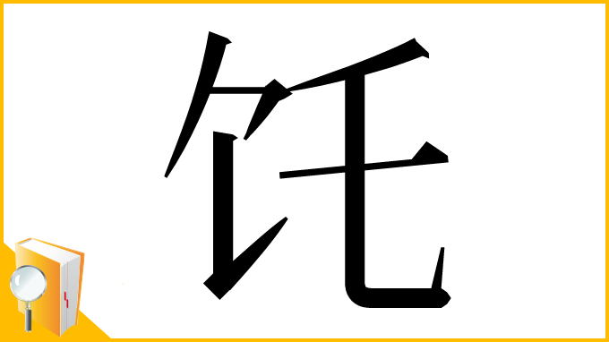 漢字「饦」