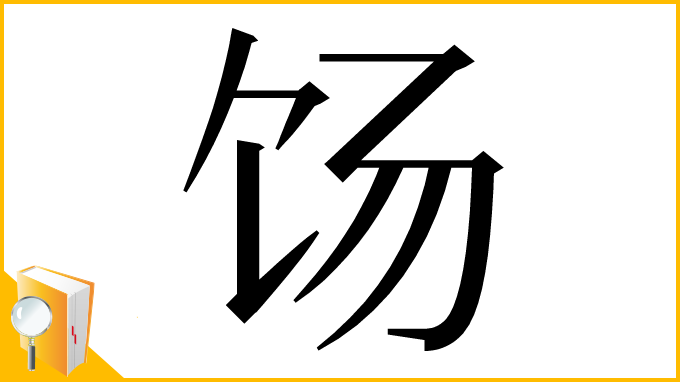 漢字「饧」