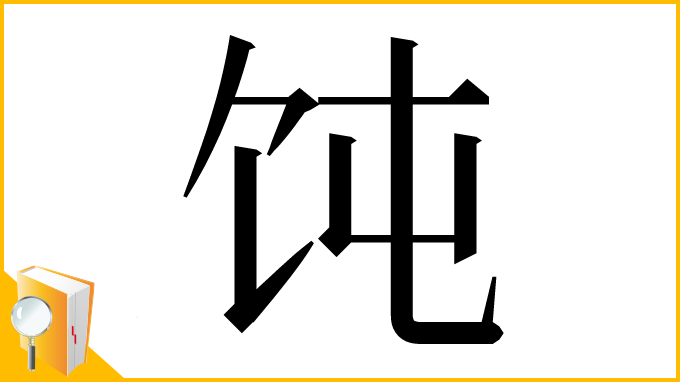 漢字「饨」