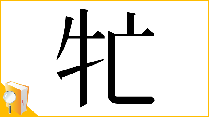 漢字「牤」