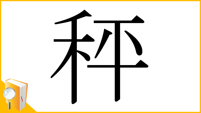 漢字「秤」