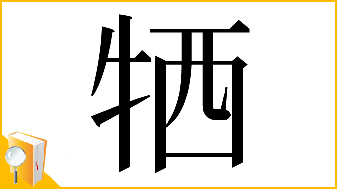 漢字「牺」